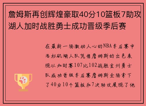 詹姆斯再创辉煌豪取40分10篮板7助攻湖人加时战胜勇士成功晋级季后赛