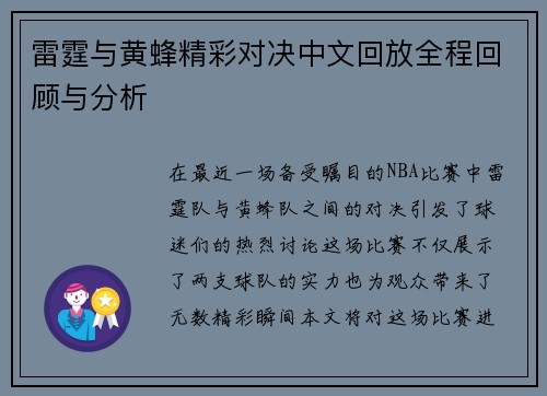 雷霆与黄蜂精彩对决中文回放全程回顾与分析